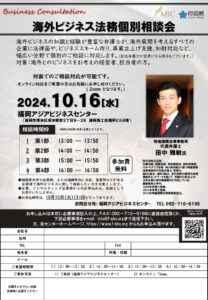 【受付終了】海外ビジネス法務個別相談会 @ 福岡アジアビジネスセンター