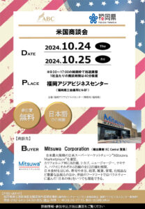 【受付終了】米国商談会を開催します！【申込締切：2024.9.27(金)】※締め切り延長！ @ 福岡アジアビジネスセンター