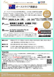 オーストラリア商談会を開催します！【申込締切：2024.12.27(金)】 @ 福岡商工会議所 会議室(予定)