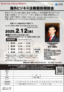 【受付終了】海外ビジネス法務個別相談会 @ 福岡アジアビジネスセンター